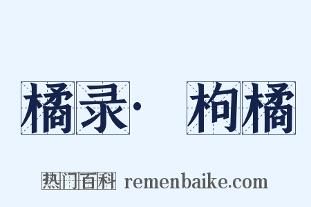 橘录·枸橘是什么意思的图片